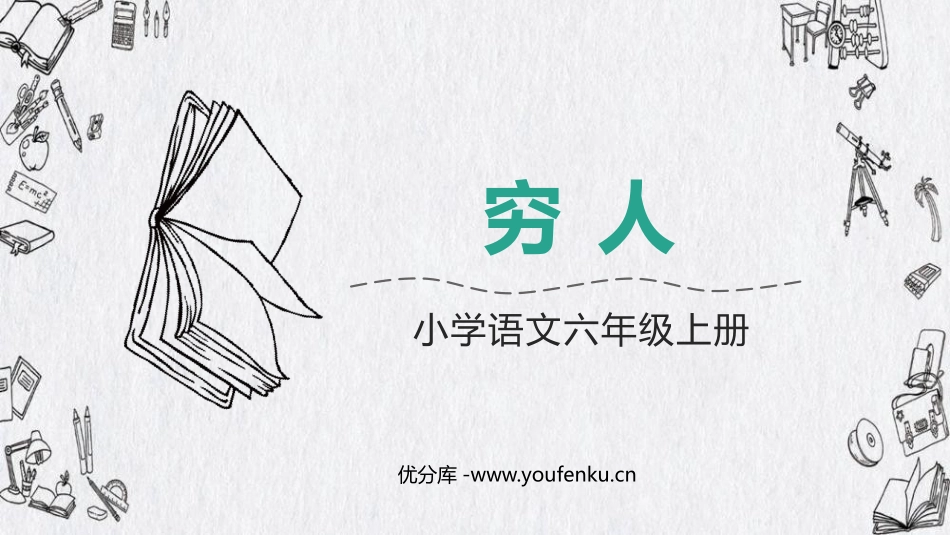 《穷人》PPT优质课件[部编版六年级语文上册]_第1页