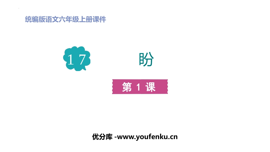 《盼》PPT教学课件(第1课时)[部编版六年级语文上册]_第1页