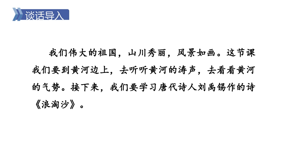 《浪淘沙》古诗三首PPT课件[部编版六年级语文上册]_第2页