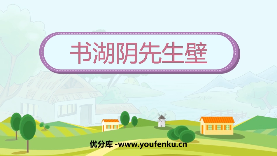 《书湖阴先生壁》古诗三首PPT课件[部编版六年级语文上册]_第1页
