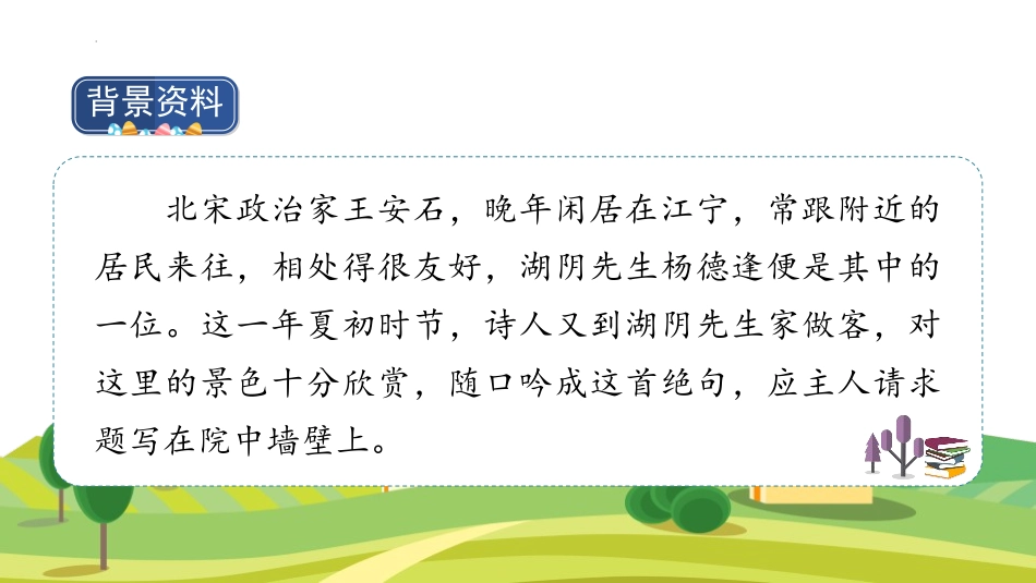 《书湖阴先生壁》古诗三首PPT课件[部编版六年级语文上册]_第3页