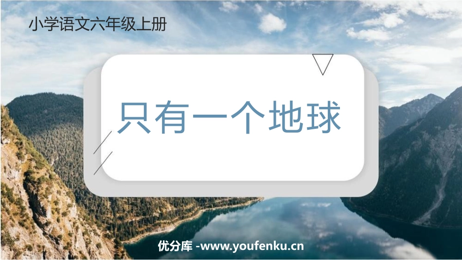 《只有一个地球》PPT免费教学课件[部编版六年级语文上册]_第1页
