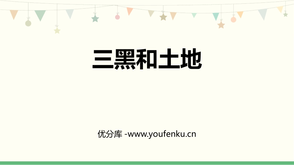《三黑和土地》PPT精品课件[部编版六年级语文上册]_第1页