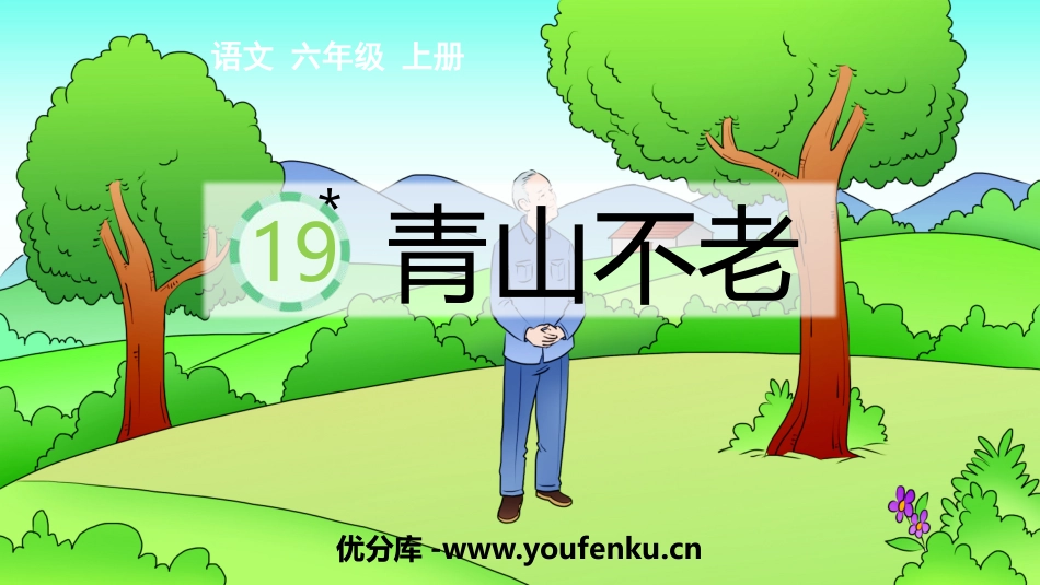 《青山不老》PPT教学课件[部编版六年级语文上册]_第1页