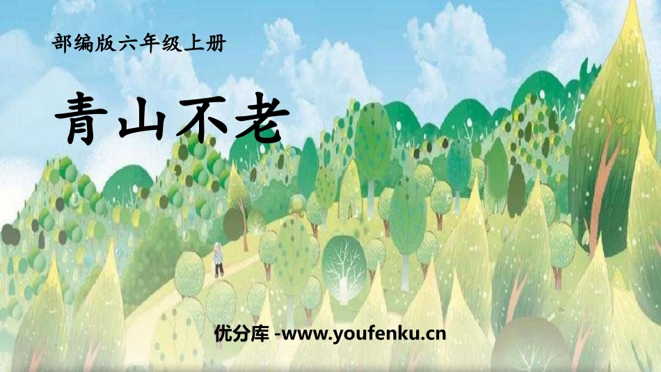 《青山不老》PPT免费课件[部编版六年级语文上册]_第1页