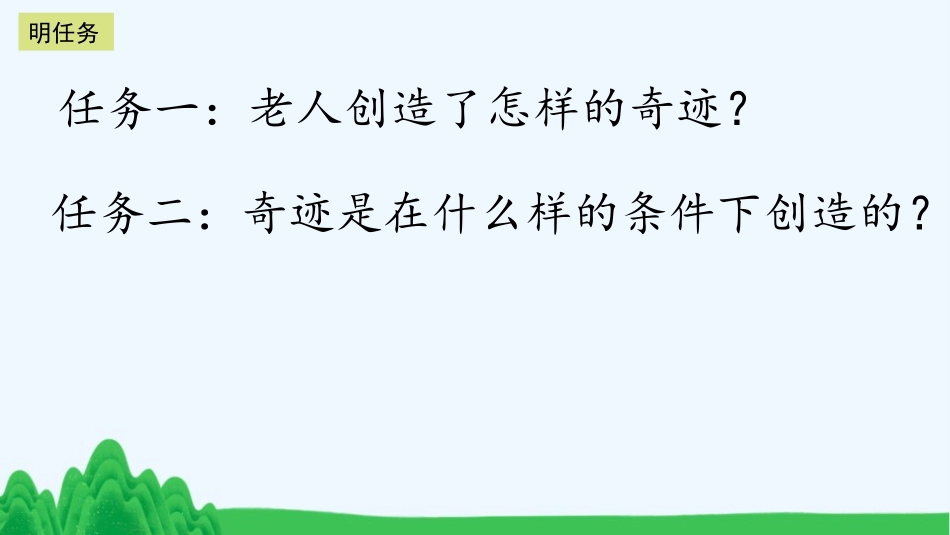 《青山不老》PPT免费课件[部编版六年级语文上册]_第3页