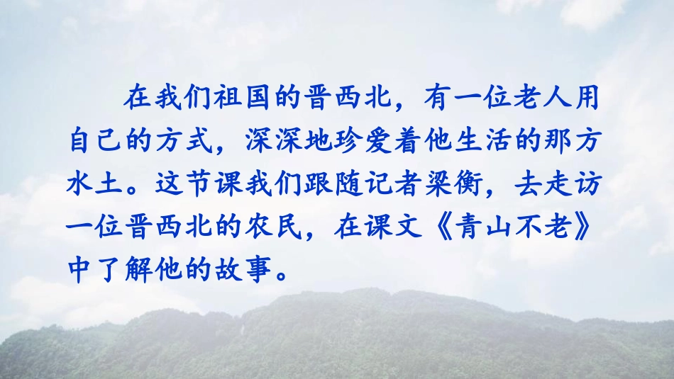 《青山不老》PPT优质课件[部编版六年级语文上册]_第2页