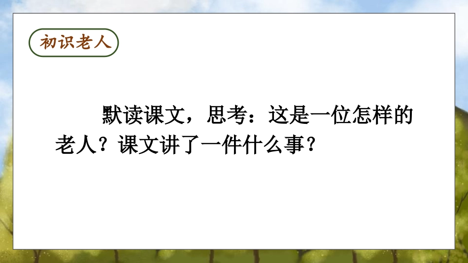 《青山不老》PPT优质课件[部编版六年级语文上册]_第3页