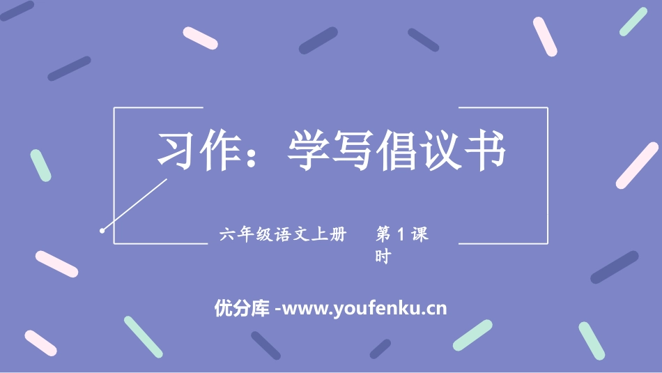 《学写倡义书》PPT课件(第1课时)[部编版六年级语文上册]_第1页