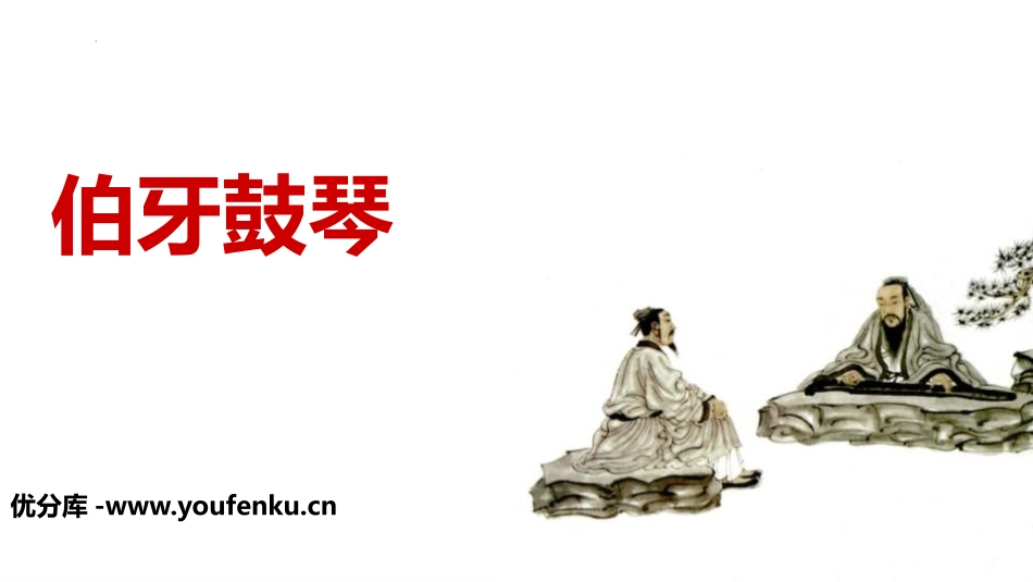 《伯牙鼓琴》文言文二则PPT优质课件[部编版六年级语文上册]_第1页