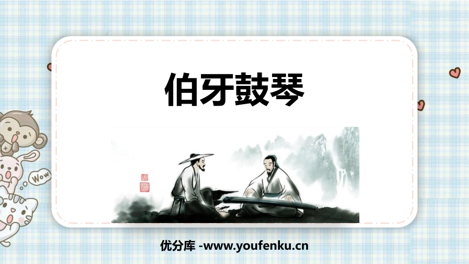 《伯牙鼓琴》文言文二则PPT优秀课件[部编版六年级语文上册]_第1页