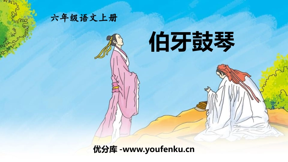 《伯牙鼓琴》文言文二则PPT精品课件[部编版六年级语文上册]_第1页