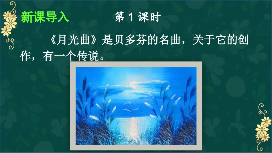 《月光曲》PPT免费课件(第1课时)[部编版六年级语文上册]_第2页