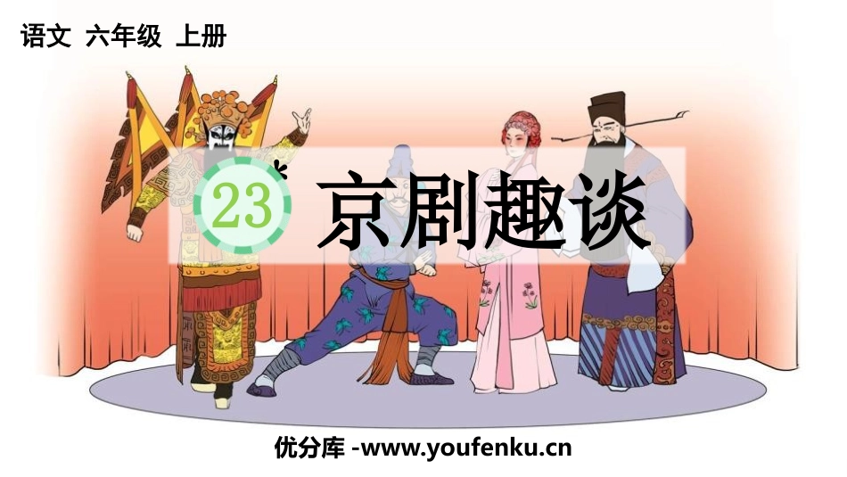 《京剧趣谈》PPT优秀课件[部编版六年级语文上册]_第1页