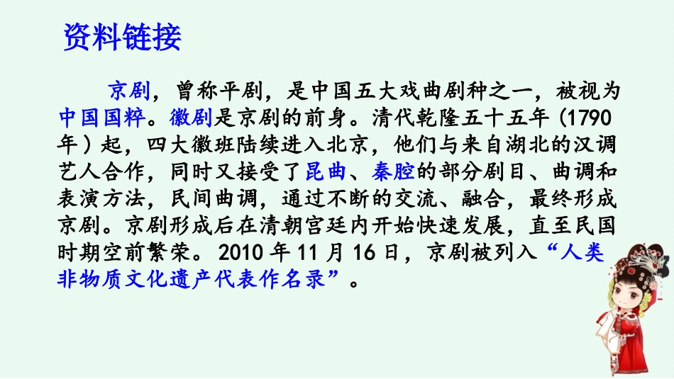 《京剧趣谈》PPT优秀课件[部编版六年级语文上册]_第2页