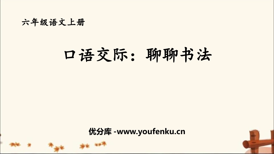 《聊聊书法》PPT课件[部编版六年级语文上册]_第1页