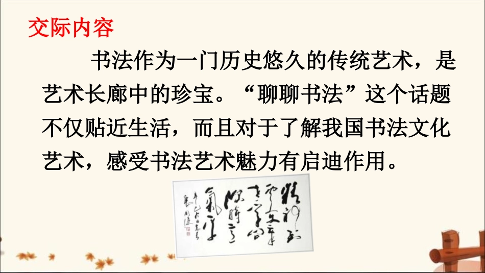 《聊聊书法》PPT课件[部编版六年级语文上册]_第2页