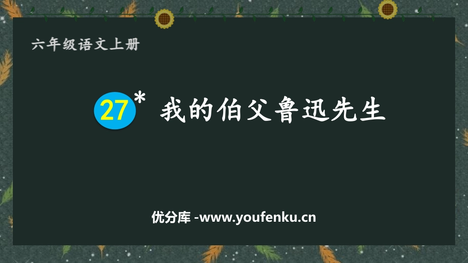 《我的伯父鲁迅先生》PPT精品教学课件[部编版六年级语文]_第1页