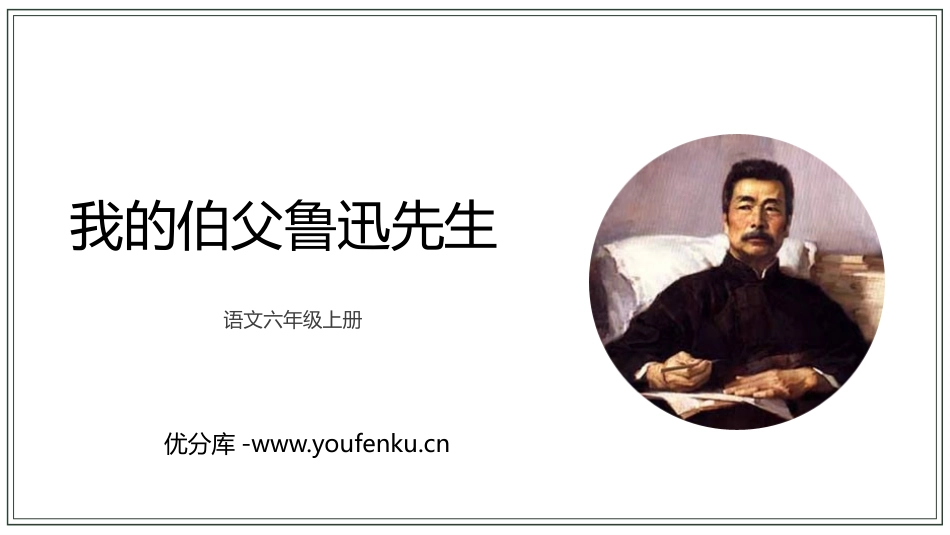 《我的伯父鲁迅先生》PPT优质教学课件[部编版六年级语文]_第1页