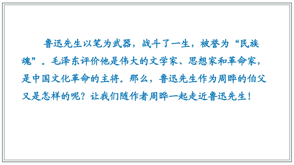 《我的伯父鲁迅先生》PPT优质教学课件[部编版六年级语文]_第2页