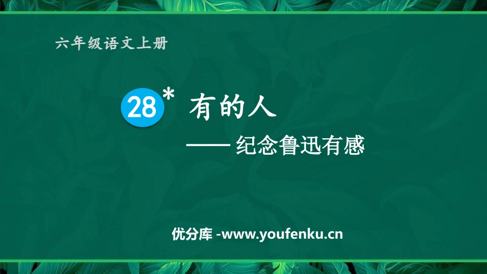 《有的人-纪念鲁迅有感》PPT优秀课件[部编版六年级语文]_第1页