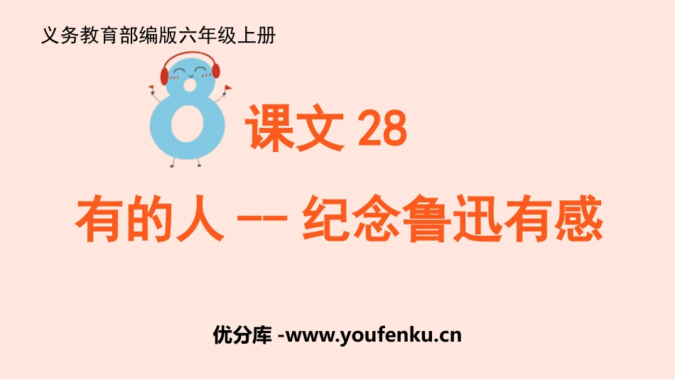 《有的人-纪念鲁迅有感》PPT免费课件[部编版六年级语文]_第1页