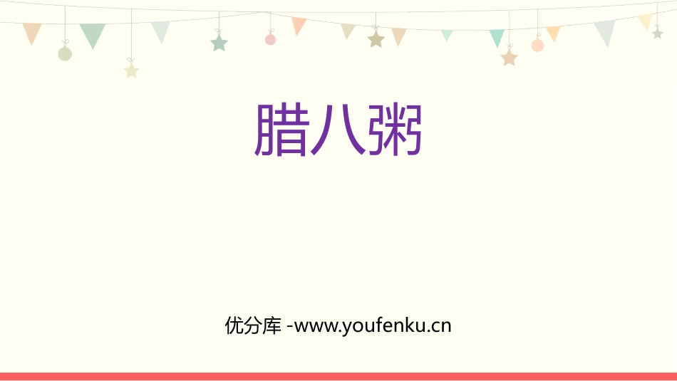 《腊八粥》PPT优秀课件[部编版六年级语文下册]_第1页
