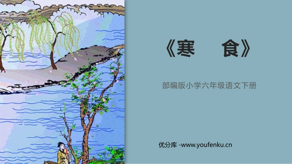 《寒食》古诗三首PPT课件[部编版六年级语文下册]_第1页