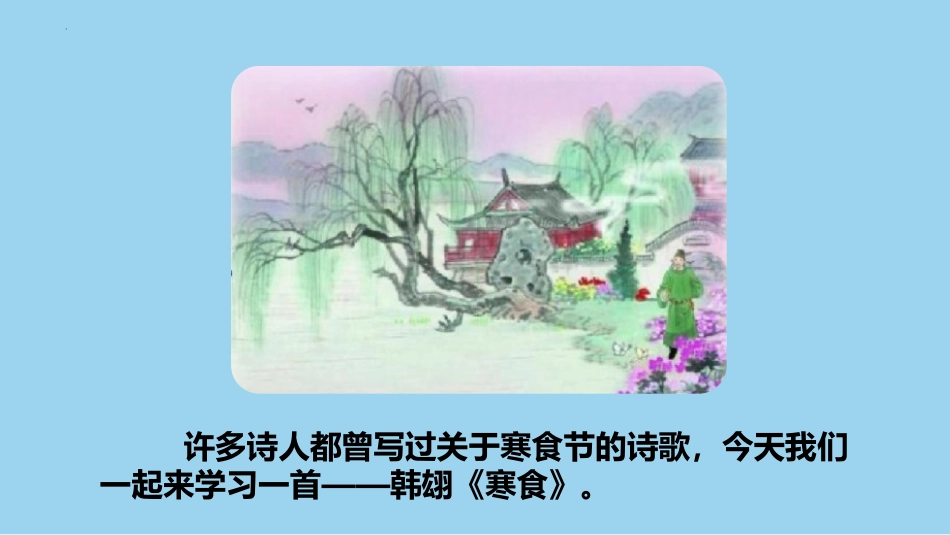 《寒食》古诗三首PPT课件[部编版六年级语文下册]_第3页