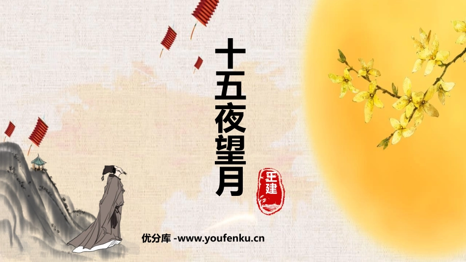 《十五夜望月》古诗三首PPT课件[部编版六年级语文下册]_第1页