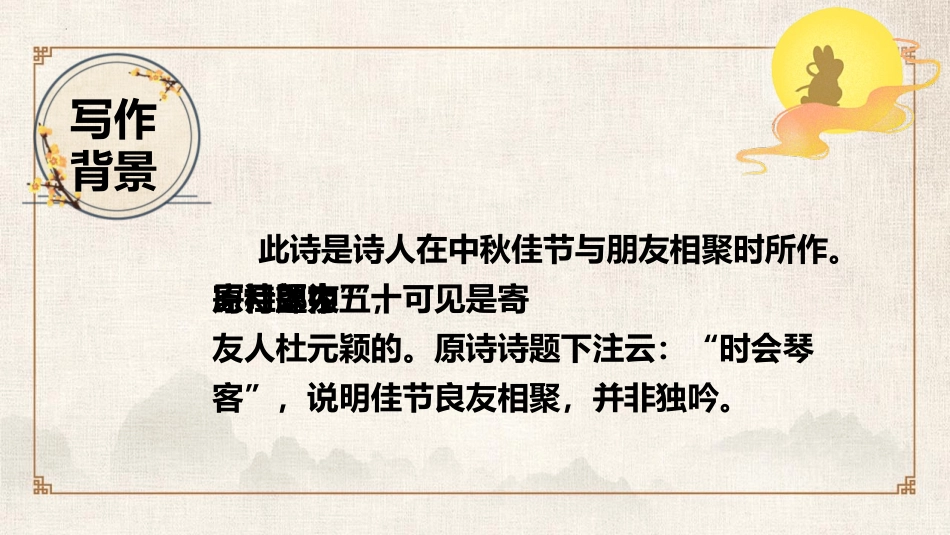 《十五夜望月》古诗三首PPT课件[部编版六年级语文下册]_第3页