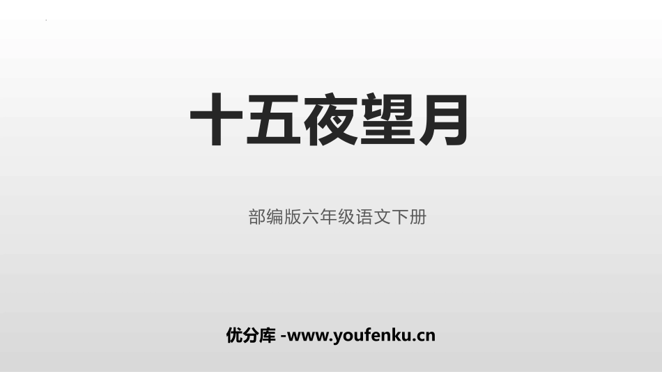 《十五夜望月》古诗三首PPT免费课件[部编版六年级语文下册]_第1页