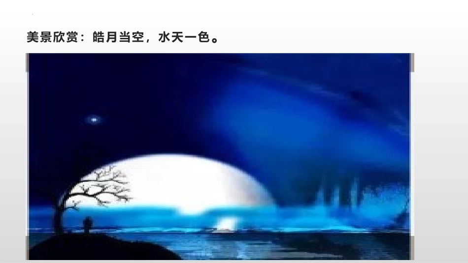 《十五夜望月》古诗三首PPT免费课件[部编版六年级语文下册]_第2页