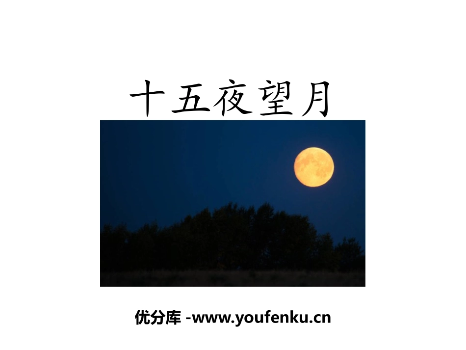 《十五夜望月》古诗三首PPT课件[部编版六年级语文下册]_第1页