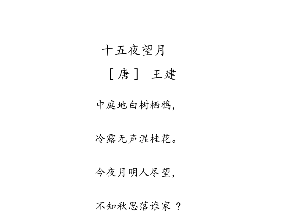 《十五夜望月》古诗三首PPT课件[部编版六年级语文下册]_第2页