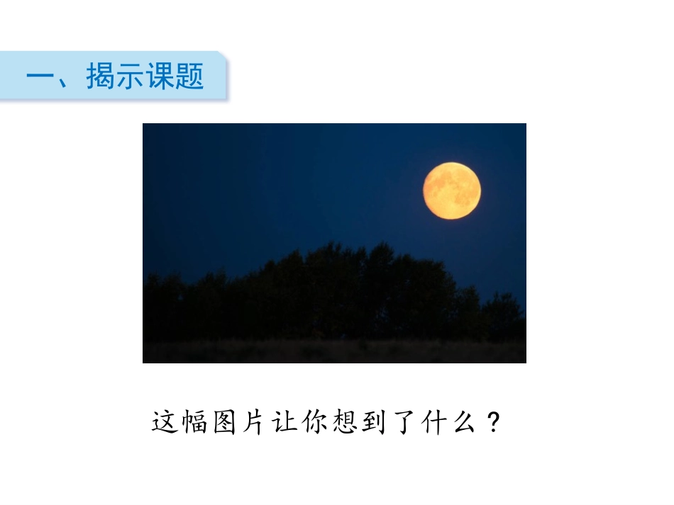 《十五夜望月》古诗三首PPT课件[部编版六年级语文下册]_第3页