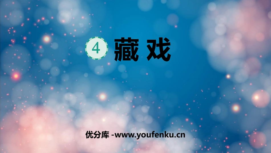 《藏戏》PPT免费课件[部编版六年级语文下册]_第1页
