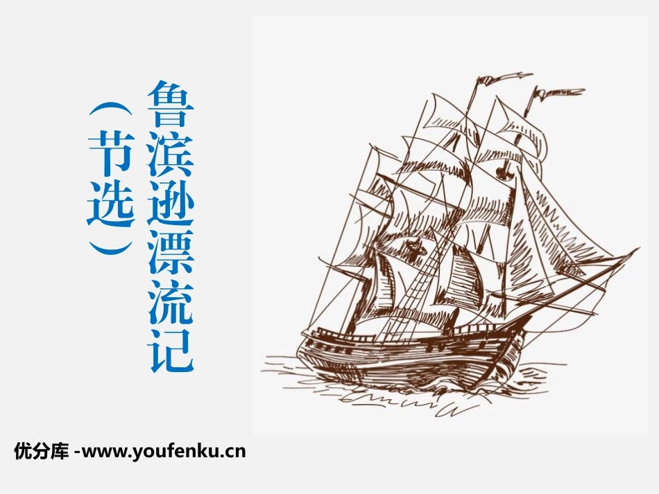 《鲁滨逊漂流记》PPT优质课件[部编版六年级语文下册]_第1页