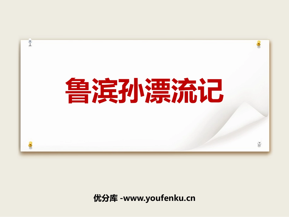 《鲁滨逊漂流记》PPT优秀课件[部编版六年级语文下册]_第1页