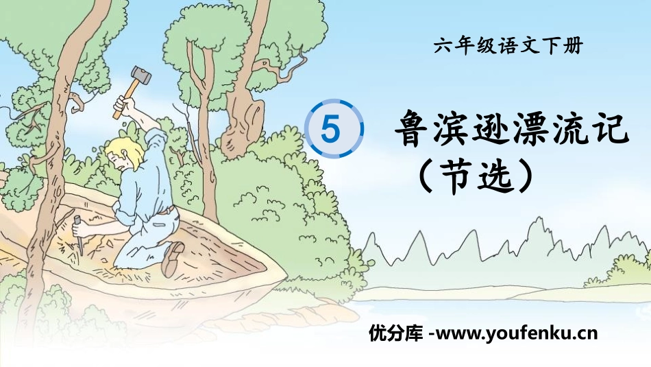 《鲁滨逊漂流记》PPT免费课件[部编版六年级语文下册]_第1页
