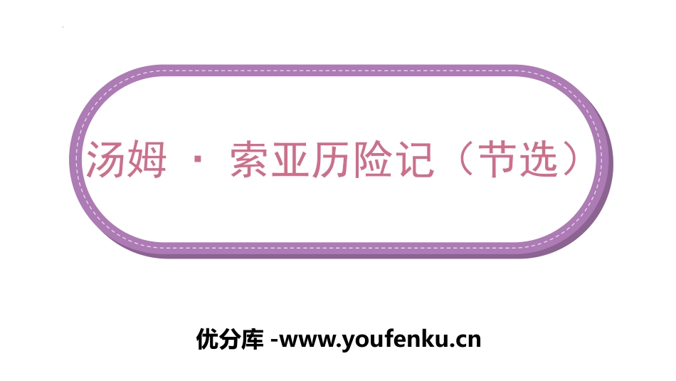 《汤姆·索亚历险记》PPT免费课件[部编版六年级语文下册]_第1页
