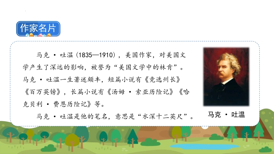 《汤姆·索亚历险记》PPT免费课件[部编版六年级语文下册]_第3页