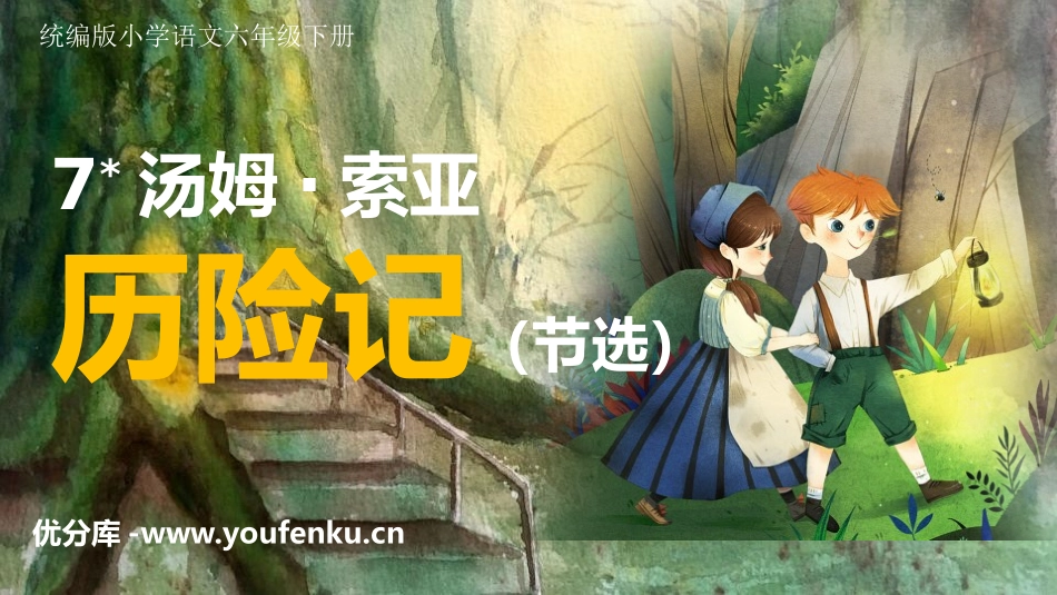 《汤姆·索亚历险记》PPT精品教学课件[部编版六年级语文]_第1页