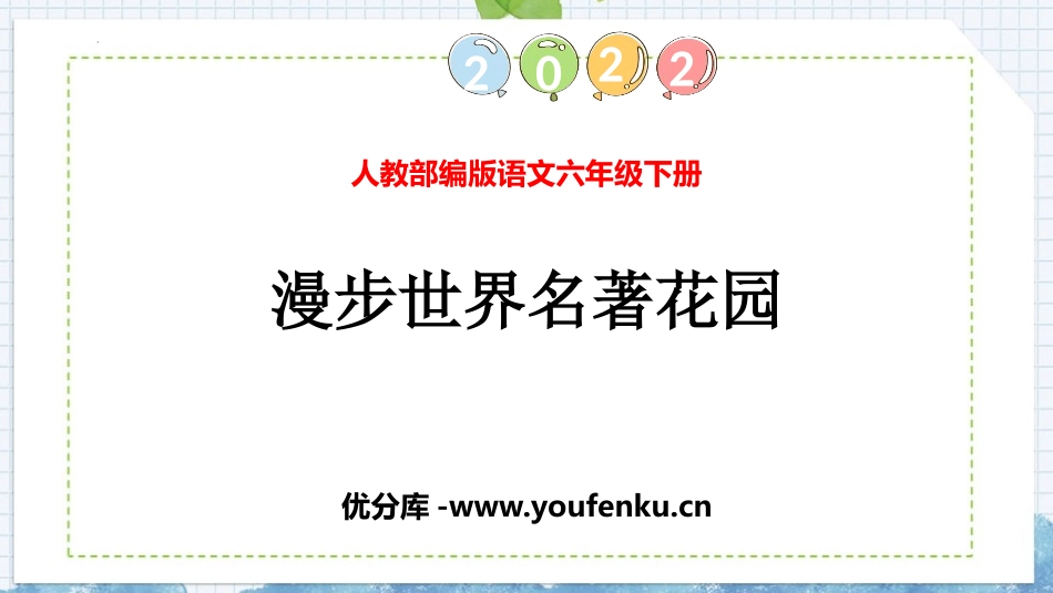 《漫步世界名著花园》PPT免费课件[部编版六年级语文下册]_第1页
