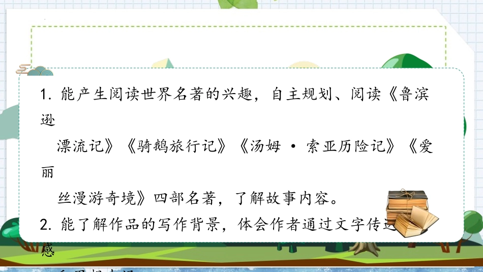 《漫步世界名著花园》PPT免费课件[部编版六年级语文下册]_第2页