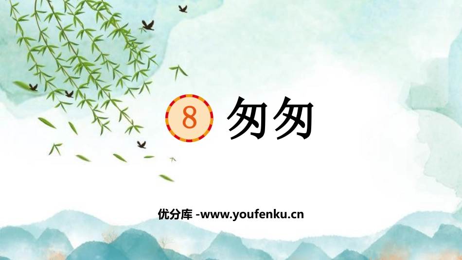 《匆匆》PPT优秀课件[部编版六年级语文下册]_第1页