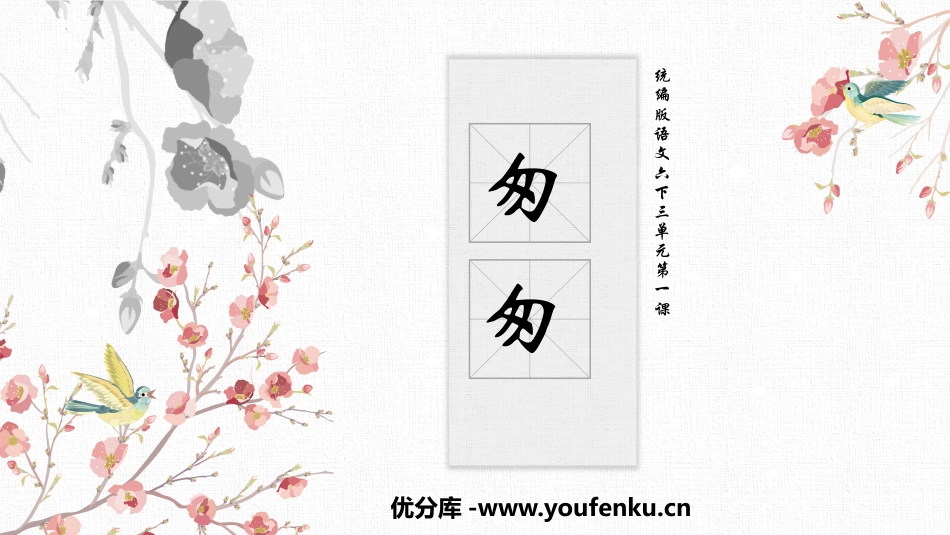 《匆匆》PPT免费课件[部编版六年级语文下册]_第1页