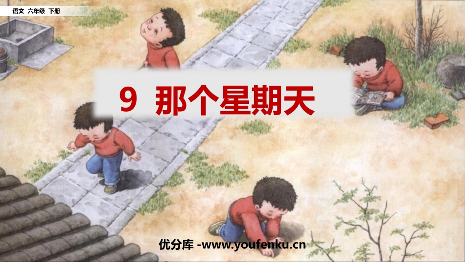 《那个星期天》PPT精品课件[部编版六年级语文下册]_第1页