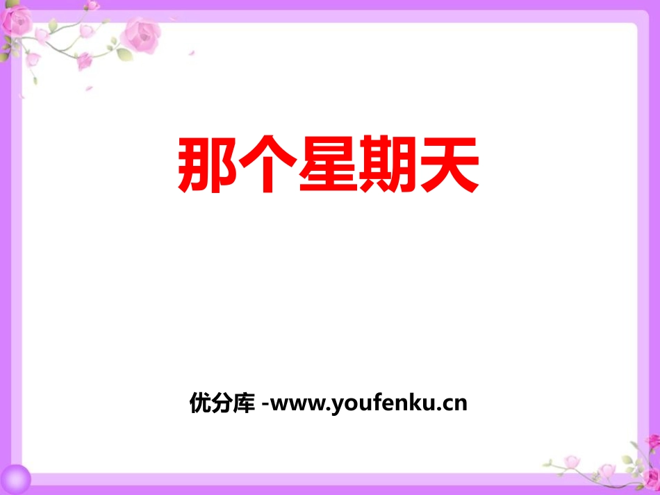 《那个星期天》PPT优秀课件[部编版六年级语文下册]_第1页