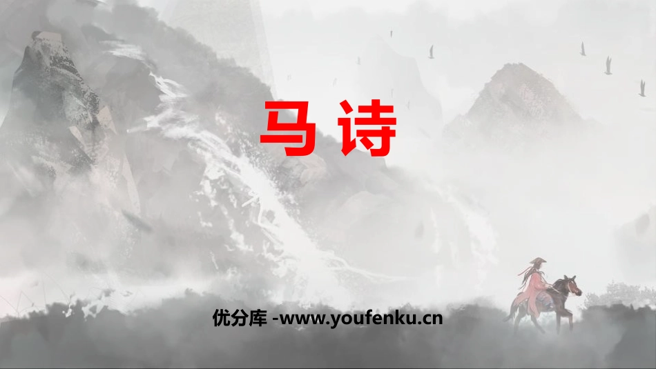 《马诗》古诗三首PPT课件[部编版六年级语文下册]_第1页